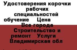 Удостоверения корочки рабочих специальностей (обучение) › Цена ­ 2 500 - Все города Строительство и ремонт » Услуги   . Владимирская обл.